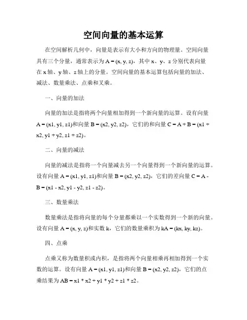 空间向量的基本运算
