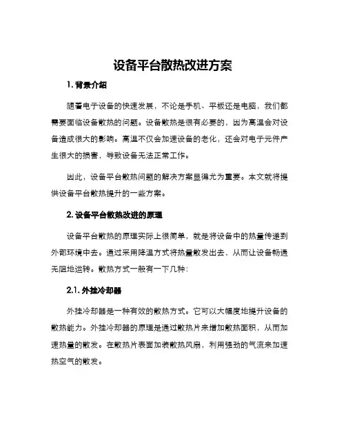 设备平台散热改进方案