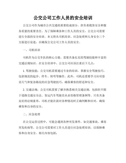 公交公司工作人员的安全培训