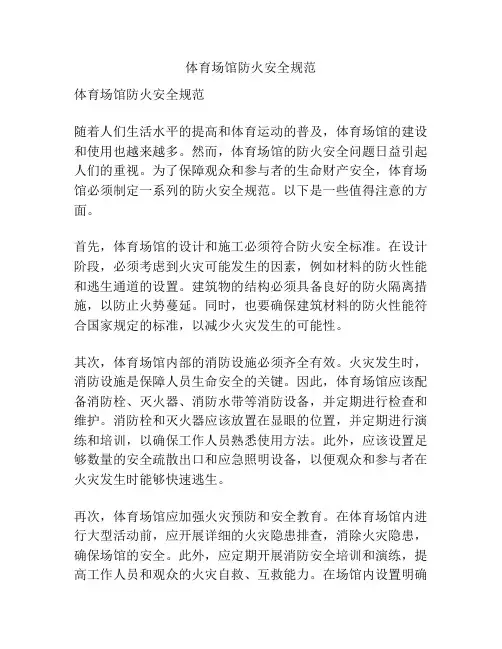体育场馆防火安全规范
