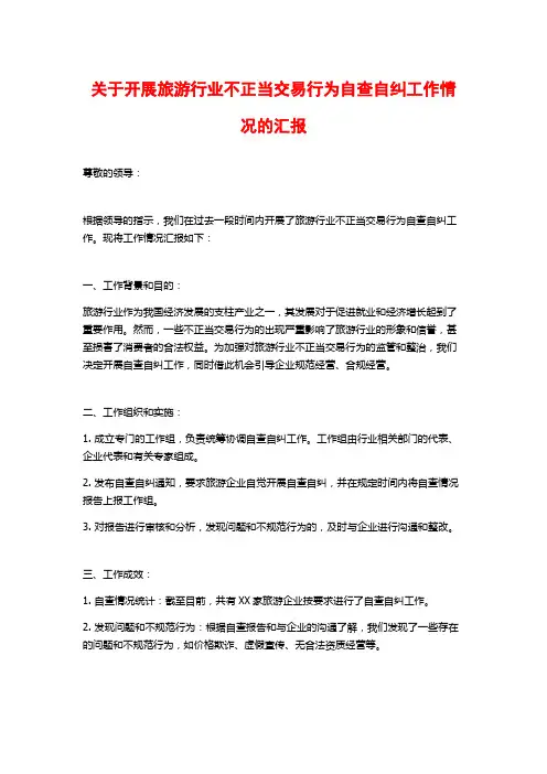 关于开展旅游行业不正当交易行为自查自纠工作情况的汇报