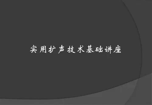 实用扩声技术基础讲座_1