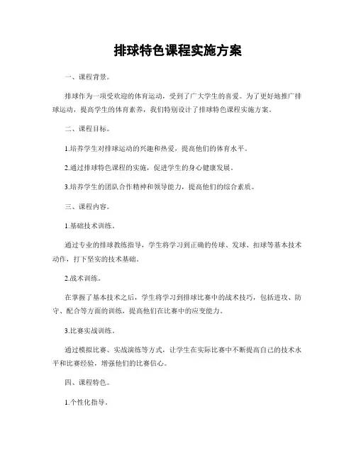 排球特色课程实施方案