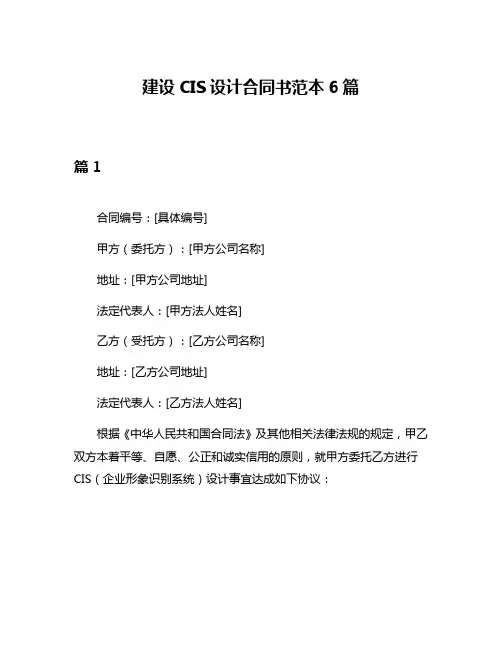 建设CIS设计合同书范本6篇