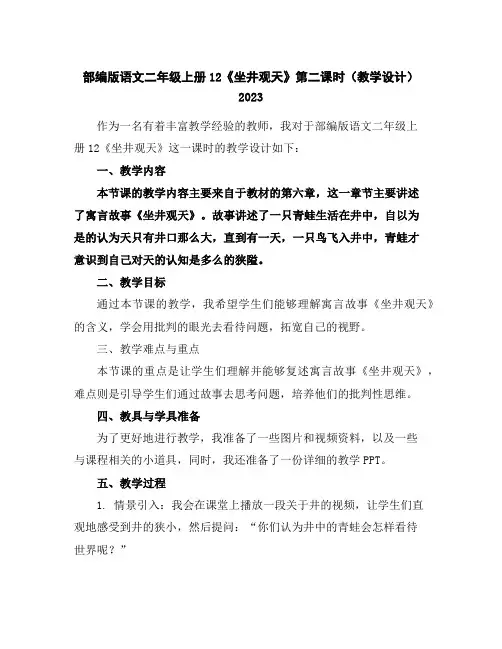 部编版语文二年级上册12《坐井观天》第二课时(教学设计)2023