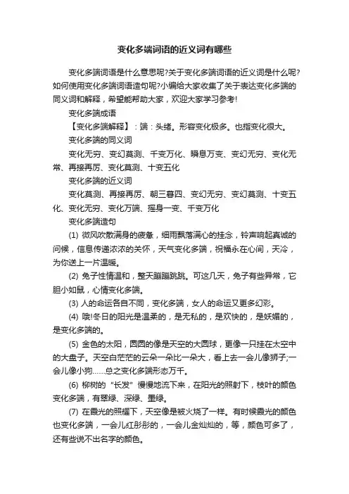 变化多端词语的近义词有哪些