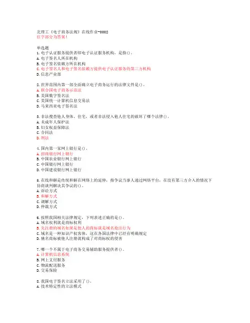 北理工《电子商务法规》在线作业-0002【20春答案48013】
