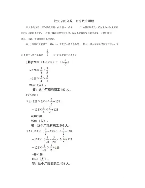 小学数学常见错误分析—较复杂的分数、百分数应用题素材