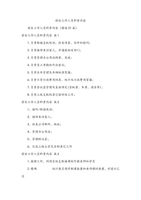 前台工作人员职责内容