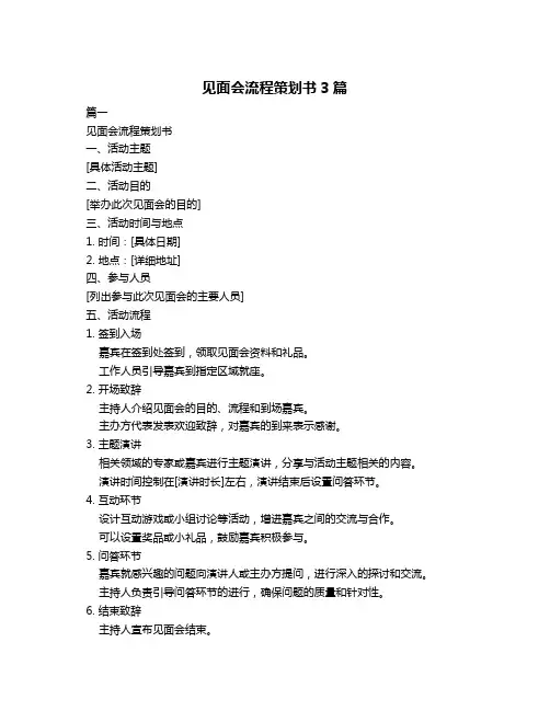 见面会流程策划书3篇