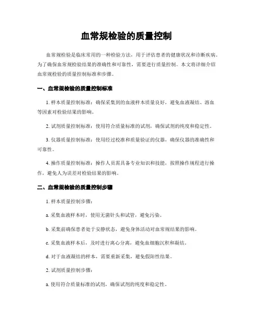 血常规检验的质量控制