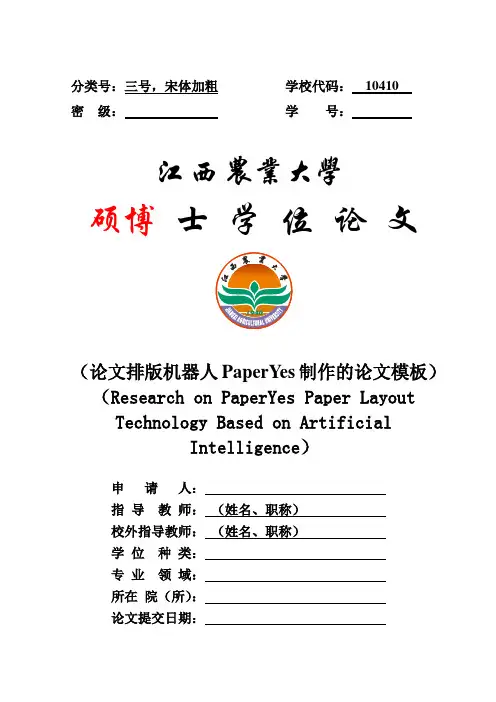 江西农业大学-硕博-学位论文-理工类-格式模板范文