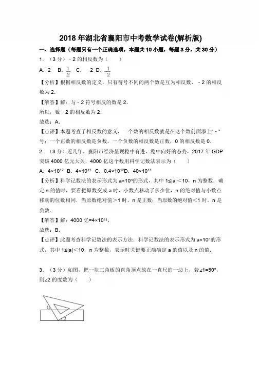 2018年湖北省襄阳市中考数学试卷含答案解析(word版)