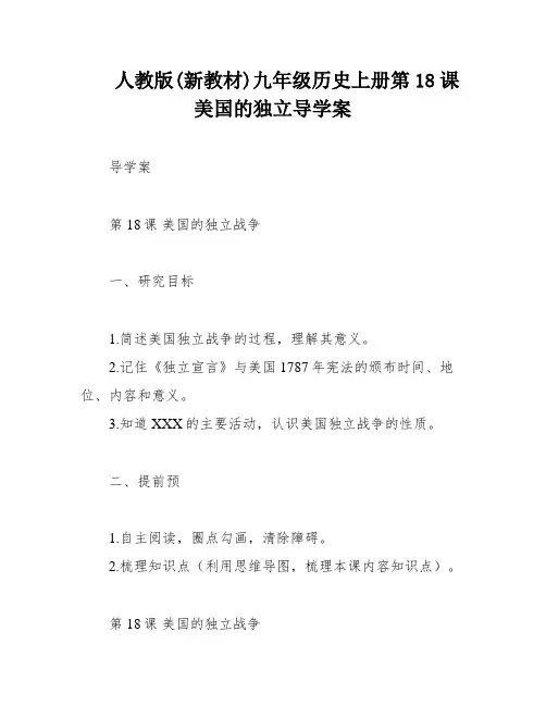 人教版(新教材)九年级历史上册第18课 美国的独立导学案