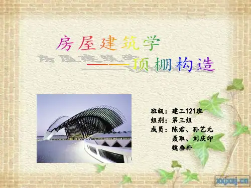 房屋建筑学之顶棚构造