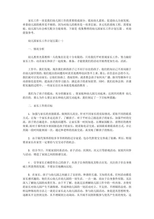 幼儿园家长工作计划五篇