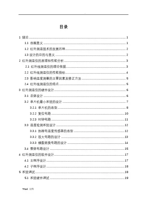 基于单片机的红外测温仪的设计