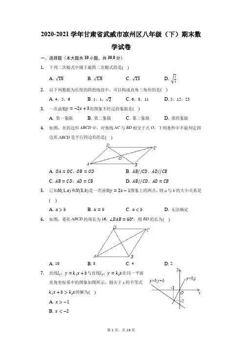 2020-2021学年甘肃省武威市凉州区八年级(下)期末数学试卷(附答案详解)