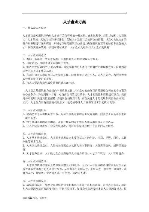 人才盘点方案