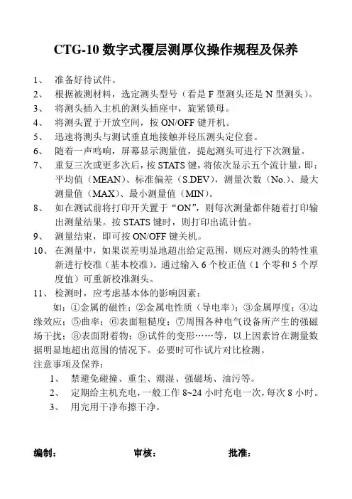CTG-10数字式覆层测厚仪操作规程及保养
