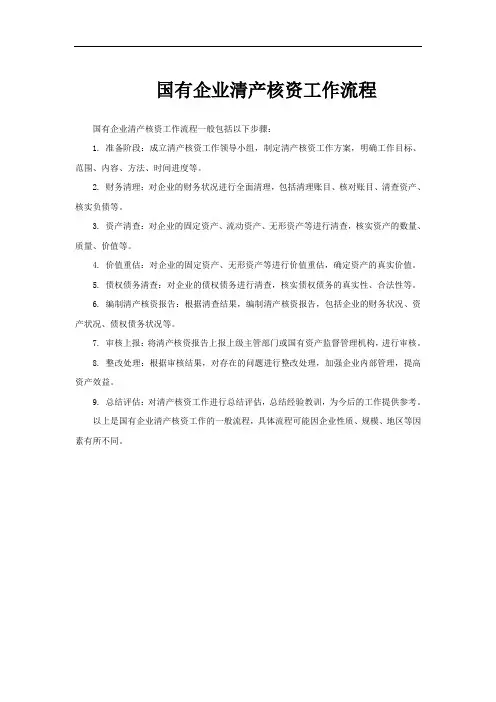 国有企业清产核资工作流程