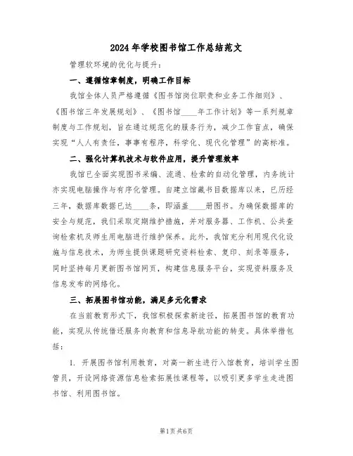 2024年学校图书馆工作总结范文（四篇）