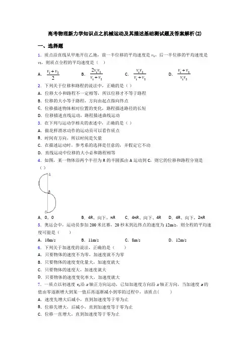 高考物理新力学知识点之机械运动及其描述基础测试题及答案解析(2)