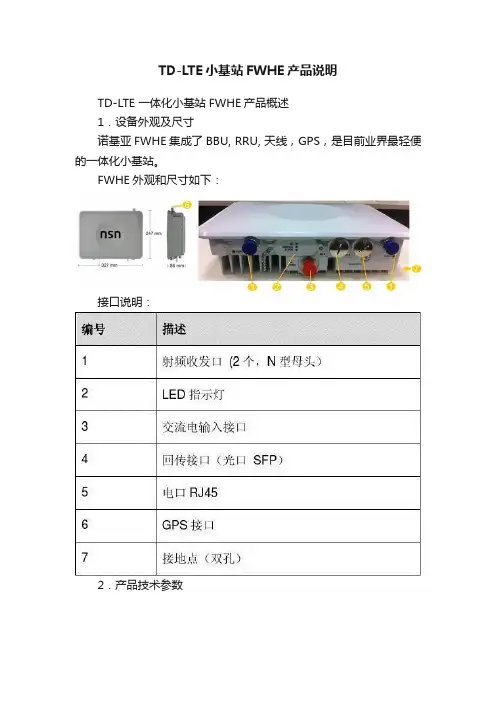 TD-LTE小基站FWHE产品说明