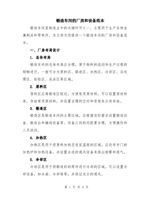 锻造车间的厂房和设备范本