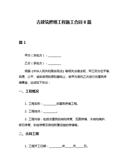 古建筑修缮工程施工合同8篇