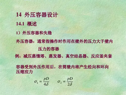 外压容器