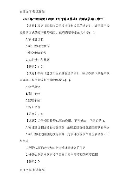 2020年二级造价工程师《造价管理基础》试题及答案(卷二)