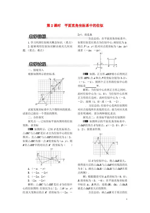 九年级数学上册 3.6 第2课时 平面直角坐标系中的位似教案1 (新版)湘教版