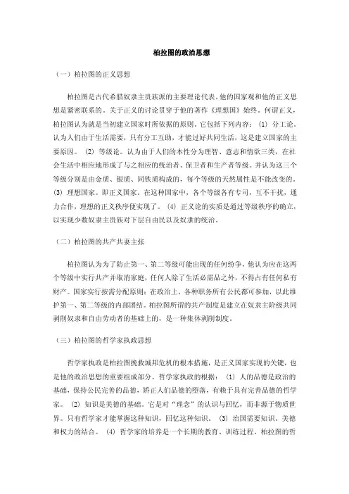 [精品文档]柏拉图的政治思想