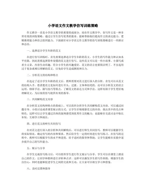 小学语文作文教学仿写训练策略