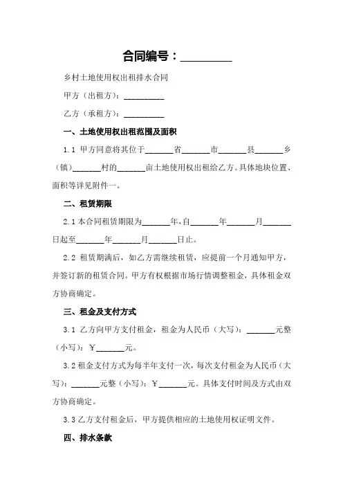 乡村土地使用权出租排水合同