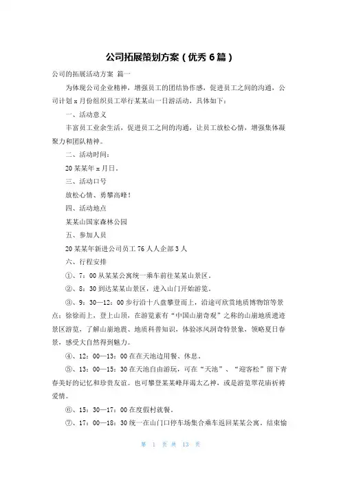 公司拓展策划方案(优秀6篇)