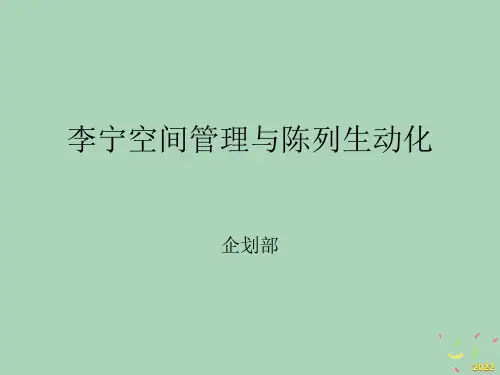 [精选]李宁店铺空间管理和陈列规划完整版