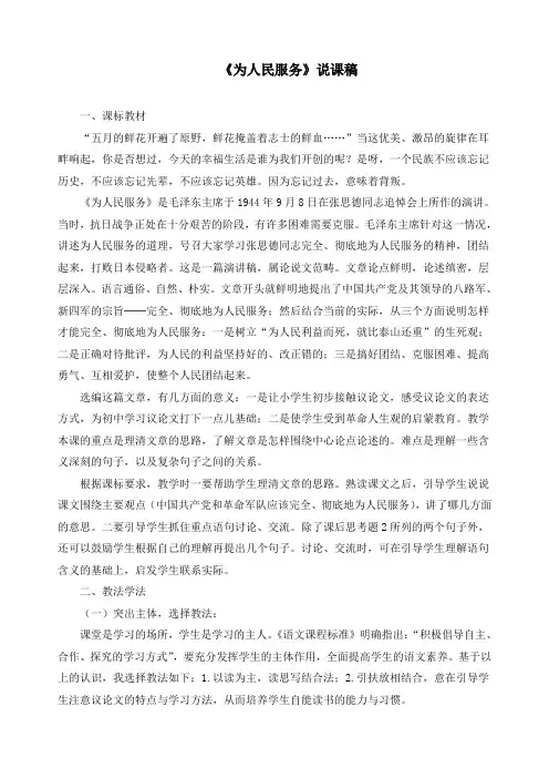 最新部编版六年级下册语文《12 为人民服务》精品说课稿