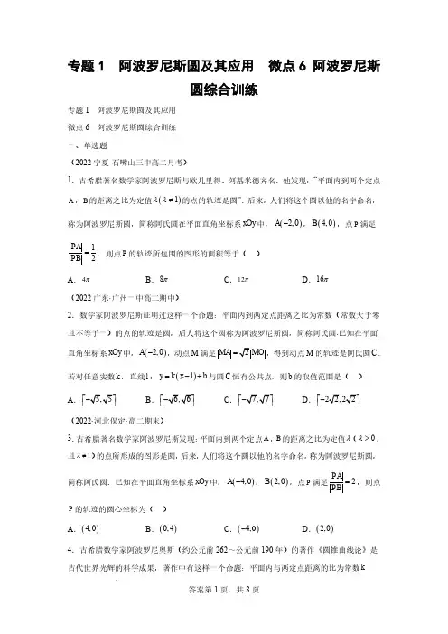 高中数学专题1  阿波罗尼斯圆及其应用  微点6 阿波罗尼斯圆综合训练