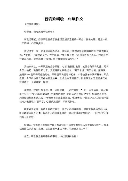 我喜欢唱歌一年级作文
