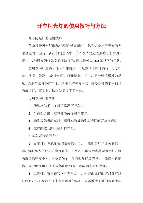 开车闪光灯的使用技巧与方法