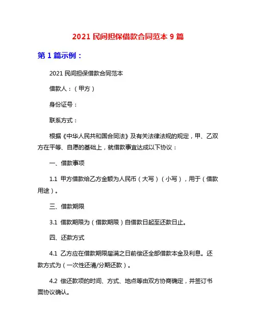 2021民间担保借款合同范本9篇
