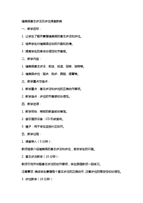 健美操基本步法及步伐课堂教案