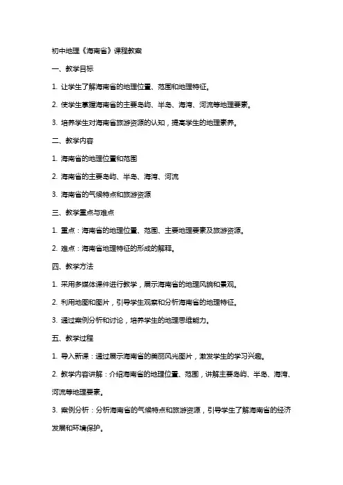 初中地理《海南省》课程教案
