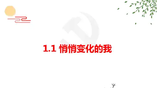 悄悄变化的我-部编版道德与法治七年级下册 (1)