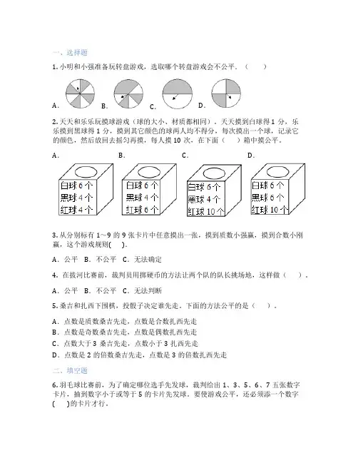游戏规则的公平性 小学数学 练习题
