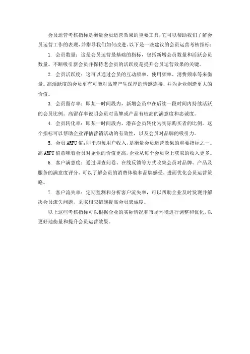 会员运营考核指标