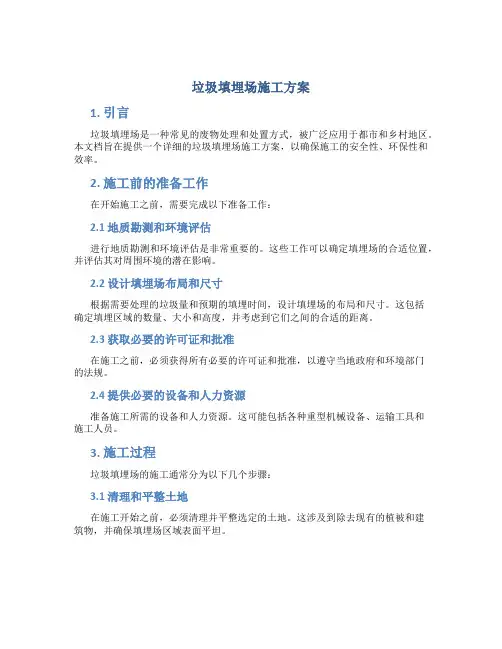 垃圾填埋场施工方案