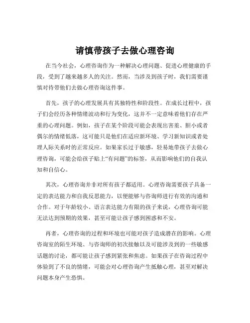 请慎带孩子去做心理咨询
